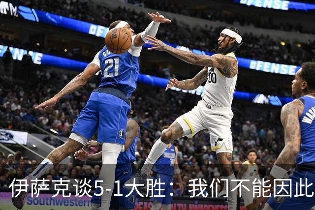 伊萨克谈5-1大胜：我们不能因此飘飘然，接下来的对手更强