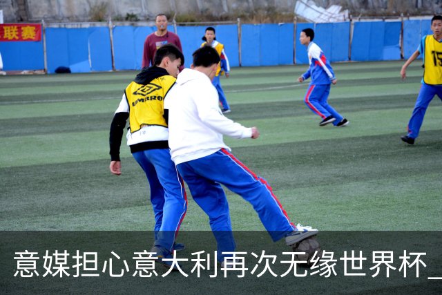 意媒担心意大利再次无缘世界杯 名帅批球队飘了